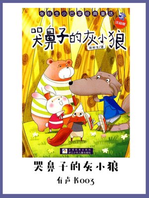 cover image of 哭鼻子的灰小狼（有声书03）